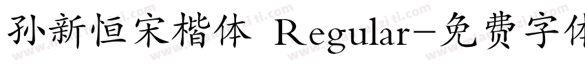 孙新恒宋楷体 Regular字体转换